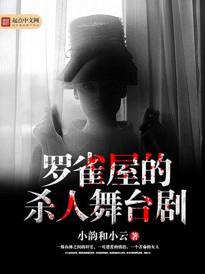 羅雀屋的殺人舞臺劇