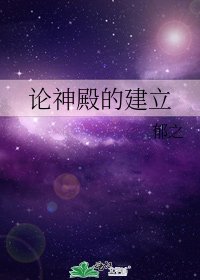 論神殿的建立